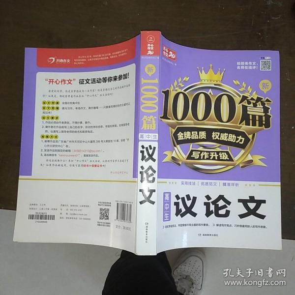 高中生议论文作文新1000篇加厚版高考作文素材书适合高一高二高三作文辅导开心作文