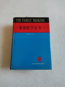 家庭医学全书