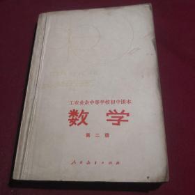 【老教材老课本】数学/工农业余中等学校初中课本，第二册，1980年2月第1版第1刷