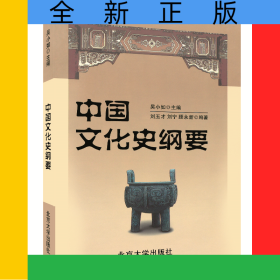 中國文化史綱要