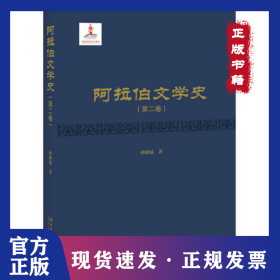 阿拉伯文学史(第2卷)(精) 9787301302484