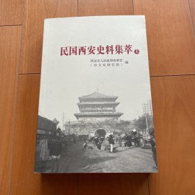 民国西安史料荟萃 上