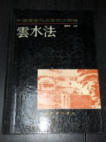 中国画历代名家技法图谱 ：《云水法》（90年1印）