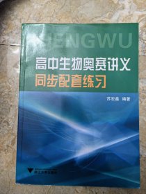 高中生物奥赛讲义同步配套练习