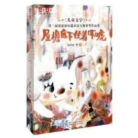 《儿童文学》典藏书库——屋檐底下住着吓唬