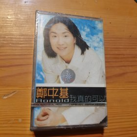 郑中基我真的可以