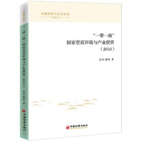 “一带一路”国家营商环境与产业投资（2018）