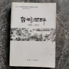 纪念上海市朱家角中学建校70周年：春晖回眸（1985-2010）