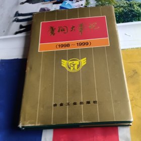唐钢大事记1998-1999
