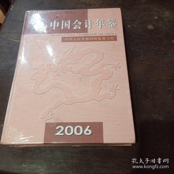 中国会计年鉴2006