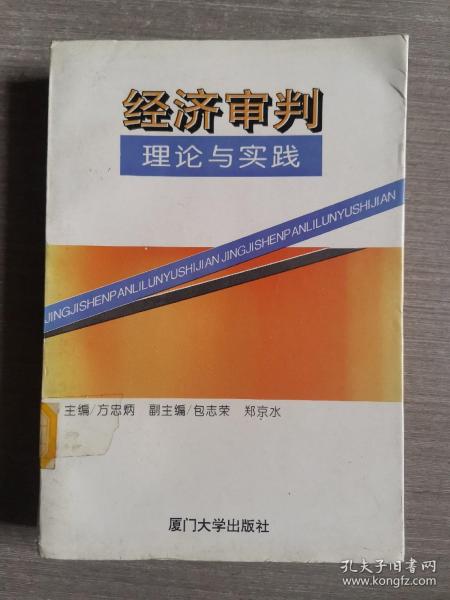 经济审判理论与实践