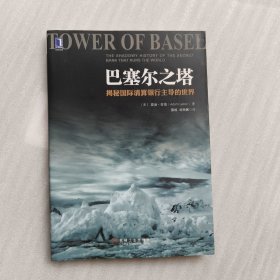 巴塞尔之塔 揭秘国际清算银行主导的世界