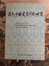 近代中国资产阶级研究