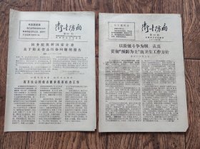 《卫生防病》报纸/1976年第53期+1977年第66期（2张合售）