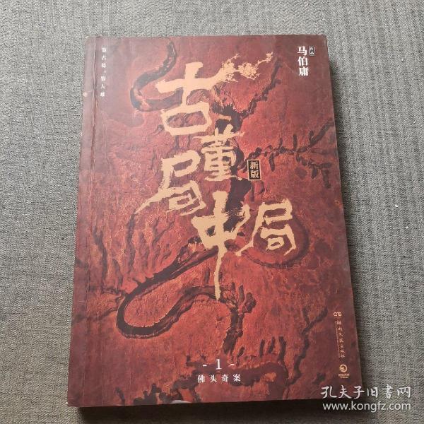 古董局中局1（文字鬼才马伯庸经典代表作品《古董局中局1》全新修订版）