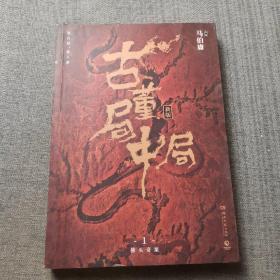 古董局中局1（文字鬼才马伯庸经典代表作品《古董局中局1》全新修订版）