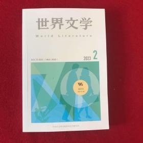 世界文学（双月刊）
创刊于1953年总第407期2023年第2期