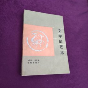 文学的艺术