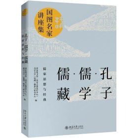 孔子.儒学.儒藏:儒家思想与经典