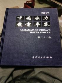 中国水力发电年鉴 第二十二卷