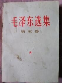 毛泽东选集 第五卷（错版书）