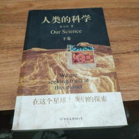 人类的科学（上下卷）：在这个星球上我们的探索