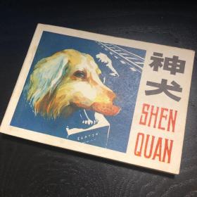 连环画收藏 神犬 1983年1版1次