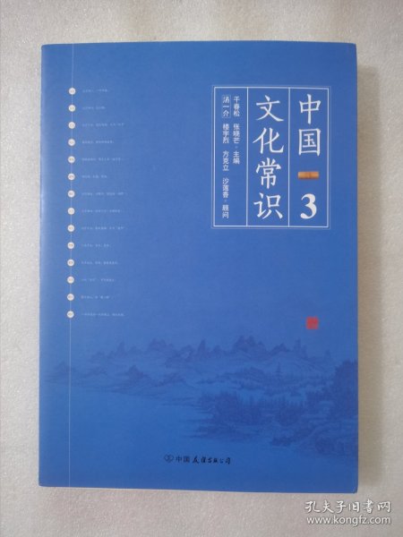 《中国文化常识3》（一本了解中国文化的微型百科，中国文化常识系列收官之作！）