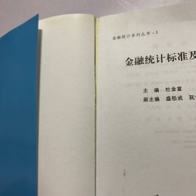 金融统计系列丛书1：金融统计标准及诠释