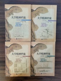 大学精神档案（全四册）古代卷+近代卷上+近代卷下+当代卷 豆瓣高评分