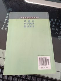 全国普通话培训测试丛书:普通话水平测试指导用书(河北版)