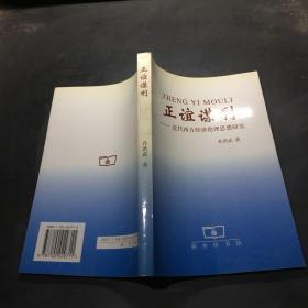 正谊谋利:近代西方经济伦理思想研究