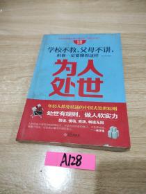 学校不教，父母不讲，但你一定要懂得这样为人处世