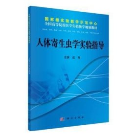 人体寄生虫学实验指导 9787030366924 赵瑞 科学出版社