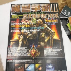 经典单机游戏攻略宝典-魔兽争霸三竞技强手独门技术