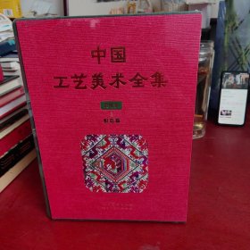 中国工艺美术全集 贵州卷4 织造篇【未拆封 实物拍摄】