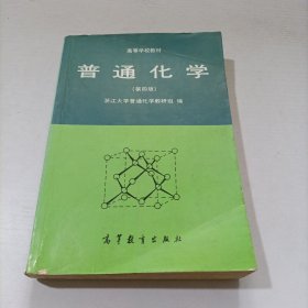 普通化学