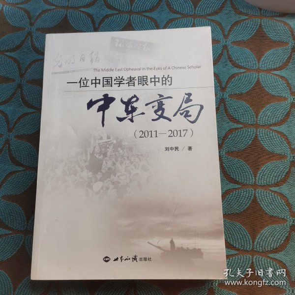 一位中国学者眼中的中东变局（2011-2017）