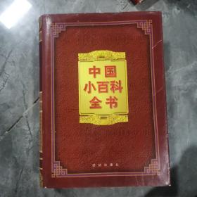 中國小百科全書7思想與學術