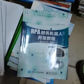 RPA财务机器人开发教程：基于UiPath（第2版）