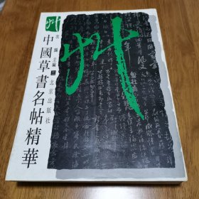 正版 中国草书名帖精华(三)