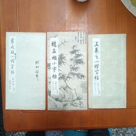 选字本 王義之小楷字帖 灵飞经小楷字帖 赵孟頫小字帖