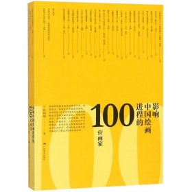 影响中国绘画进程的100位画家