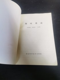 海味菜谱（80年代老菜谱）特级厨师叶其成主编，为中国沿海地区的食品，其中“鲍参翅肚”，即鲍鱼、海参、鱼翅及鱼肚（花胶）燕窝花菇合称为“四大海味”。其他常见的海味包括咸鱼、虾米、公鱼仔、干贝、鱿鱼干、鱼鳔、青口干、蛏干、蜇皮、沙虫干及蚝豉等。 海味的由来是源于昔日的渔民，由于船上没有冷冻设施，便把他们的渔获晒干。初时这种做法只限于鱼类，即是咸鱼，后来才推广至贝类及其他海产，成为海味。