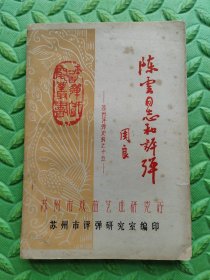 陈云同志和评弹，苏州市评弹研究室编，1985年油印本