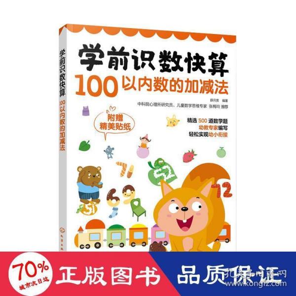 学前识数快算——100以内数的加减法