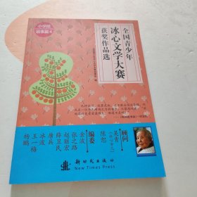 全国青少年冰心文学大赛优秀作品选-故事篇·小学组四