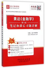 黄达金融学<第3版>笔记和课后习题详解/国内外经典教材辅导系列 9787511423191