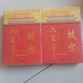 故宫六百年（去过故宫1000多次的史学大家阎崇年完整讲述故宫600年）上下