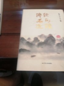 传统名句选读 对联.歇后语.酒令笑话 新华正版